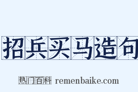招兵买马造句是什么意思的图片